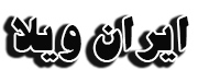 ایران ویلا